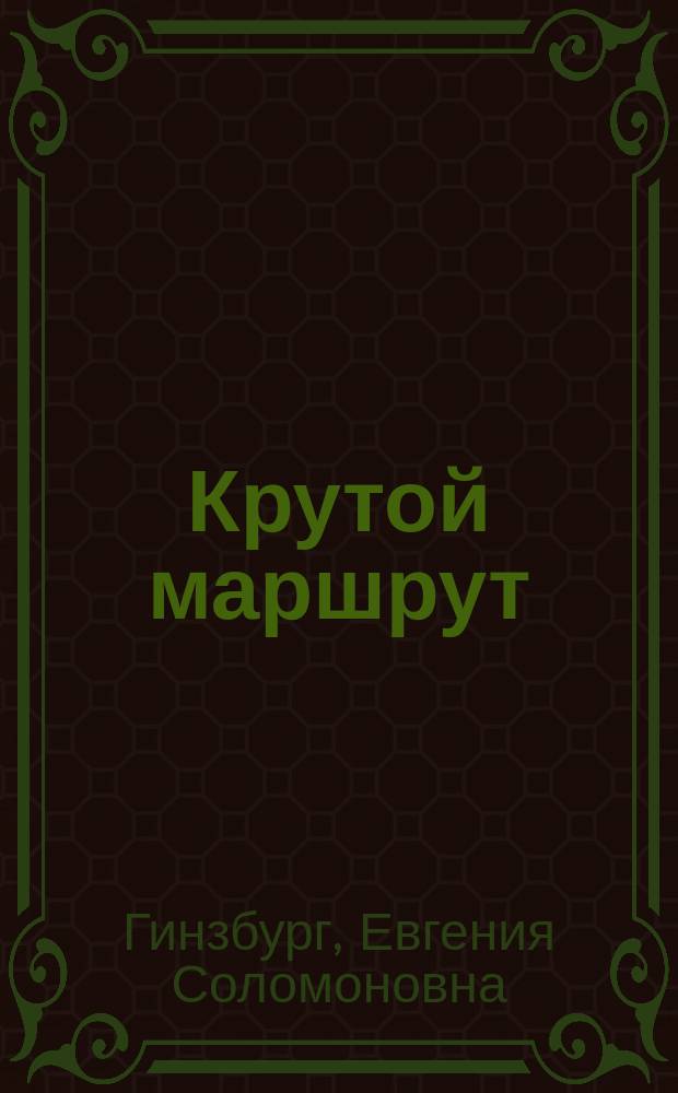 Крутой маршрут : хроника времен культа личности