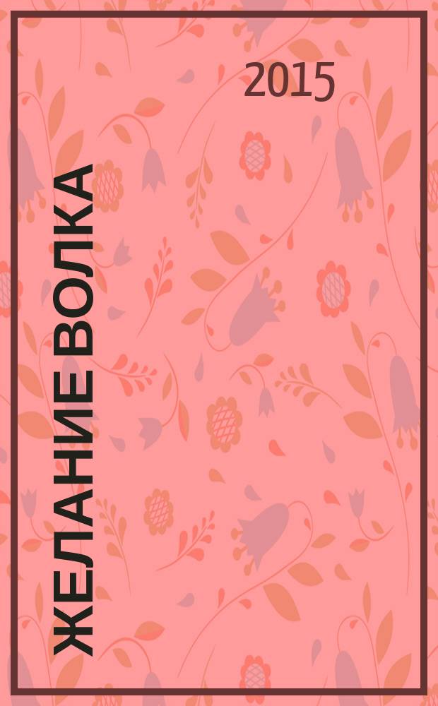 Желание волка