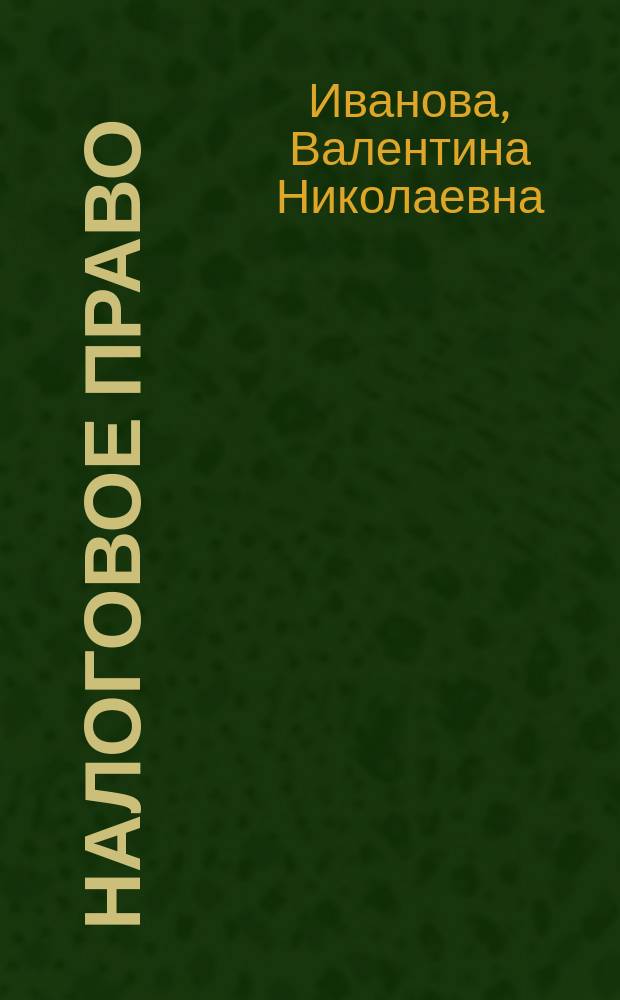Налоговое право : учебник : по дисциплине "Налоговое право"