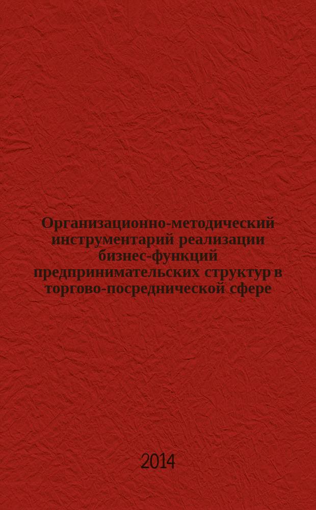 Организационно-методический инструментарий реализации бизнес-функций предпринимательских структур в торгово-посреднической сфере : автореферат диссертации на соискание ученой степени кандидата экономических наук : специальность 08.00.05 <Экон. и упр. нар. хоз.>