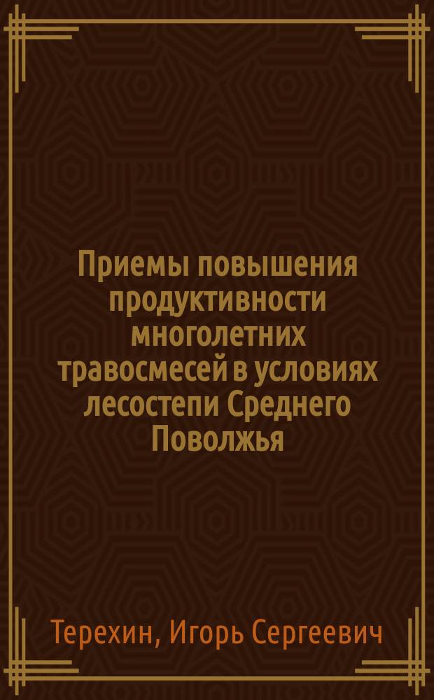 Приемы повышения продуктивности многолетних травосмесей в условиях лесостепи Среднего Поволжья : автореферат диссертации на соискание ученой степени кандидата сельскохозяйственных наук : специальность 06.01.01 <Общее земледелие>