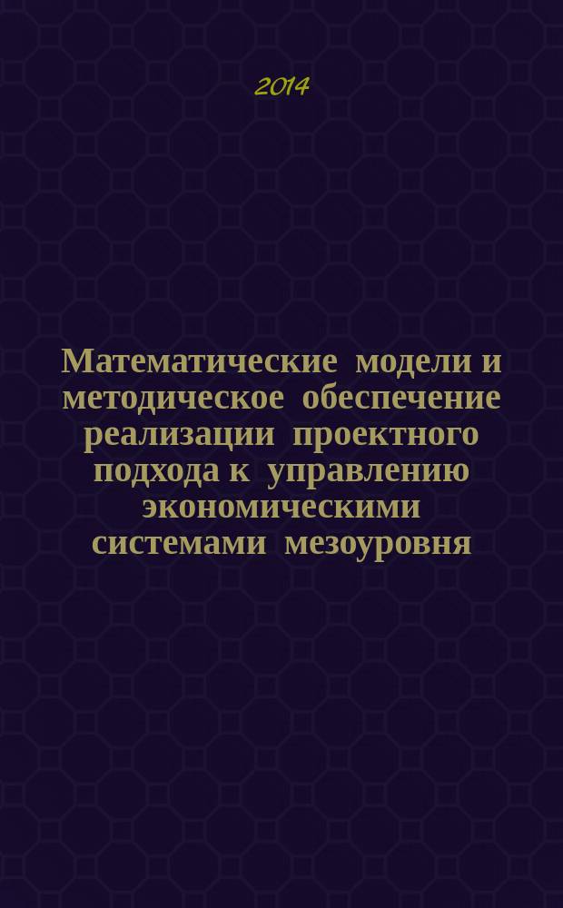 Математические модели и методическое обеспечение реализации проектного подхода к управлению экономическими системами мезоуровня : автореферат диссертации на соискание ученой степени кандидата экономических наук : специальность 08.00.13 <Математические и инструментальные методы экономики>