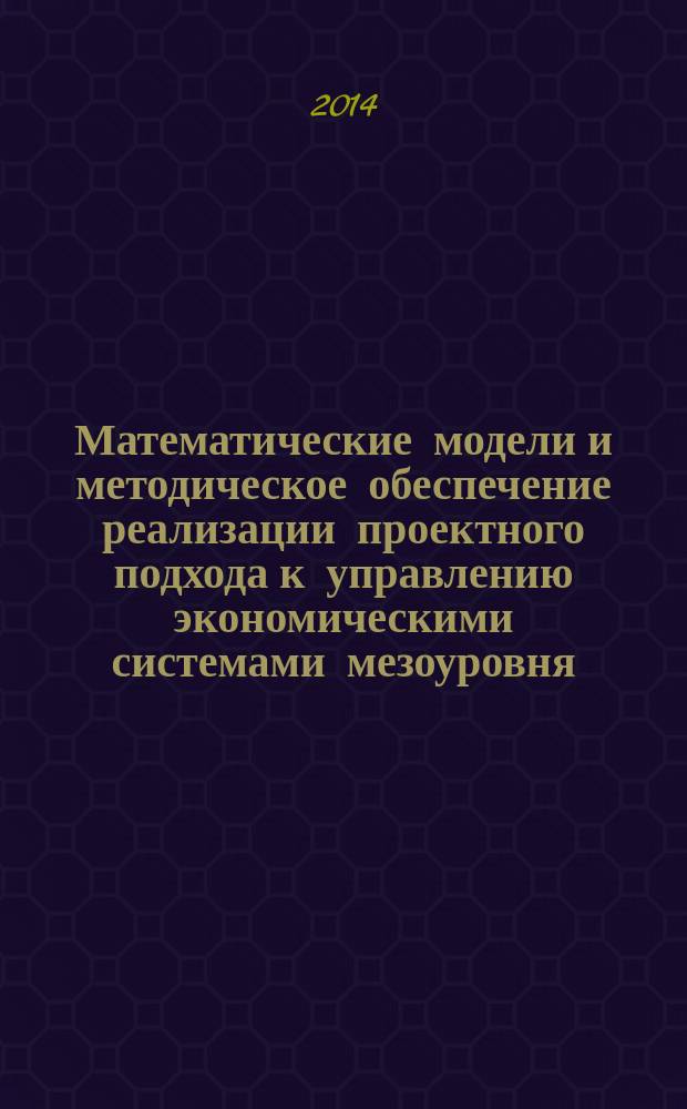 Математические модели и методическое обеспечение реализации проектного подхода к управлению экономическими системами мезоуровня : автореферат диссертации на соискание ученой степени кандидата экономических наук : специальность 08.00.13 <Математические и инструментальные методы экономики>