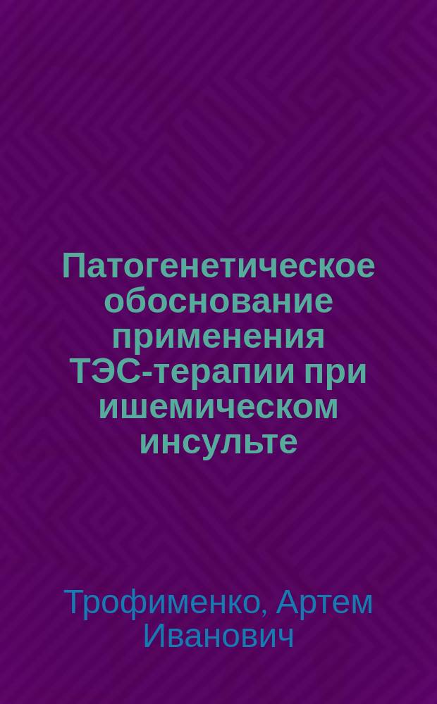 Патогенетическое обоснование применения ТЭС-терапии при ишемическом инсульте (экспериментальное исследование) : автореферат диссертации на соискание ученой степени кандидата медицинских наук : специальность 14.03.03 <Патол. физиология>