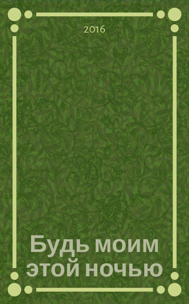 Будь моим этой ночью : роман