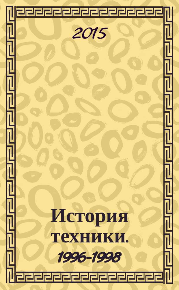 История техники. 1996-1998