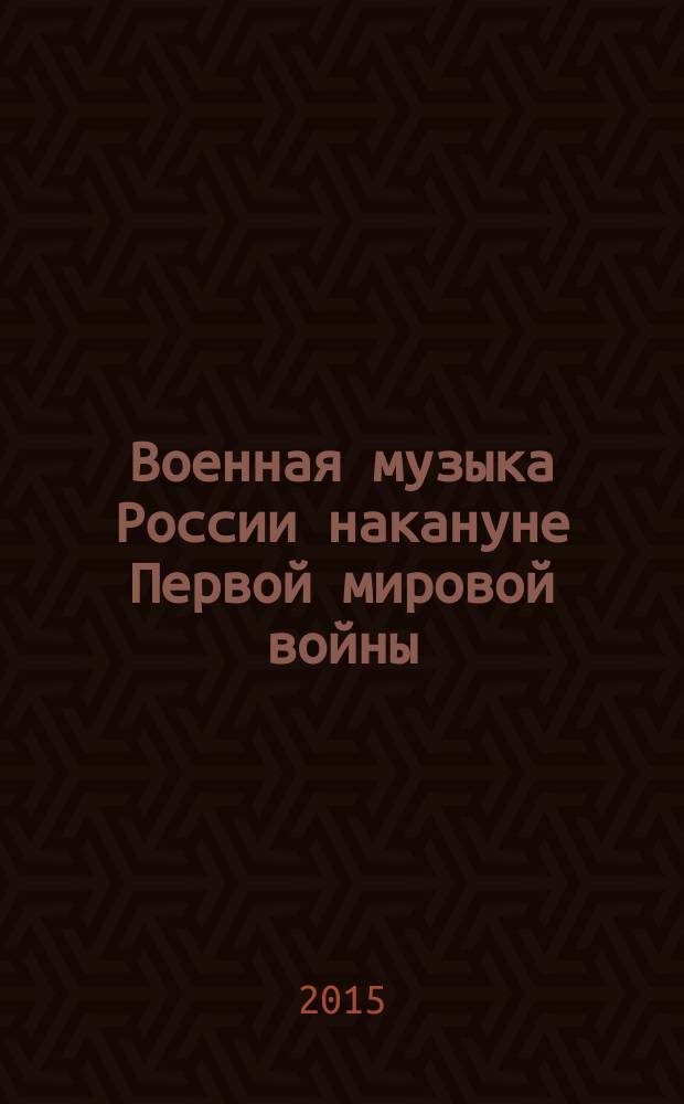 Военная музыка России накануне Первой мировой войны