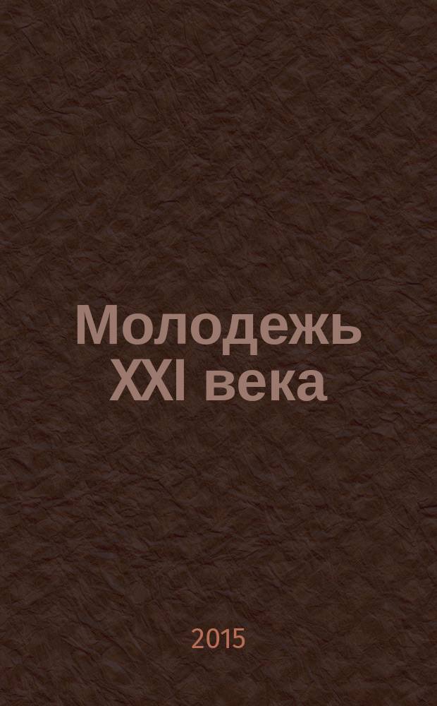Молодежь XXI века: образование, наука, инновации : материалы IV всероссийской студенческой научно-практической конференции с международным участием (г. Новосибирск, 18-20 ноября 2015 г.) [в 4 ч.]. Ч. 2