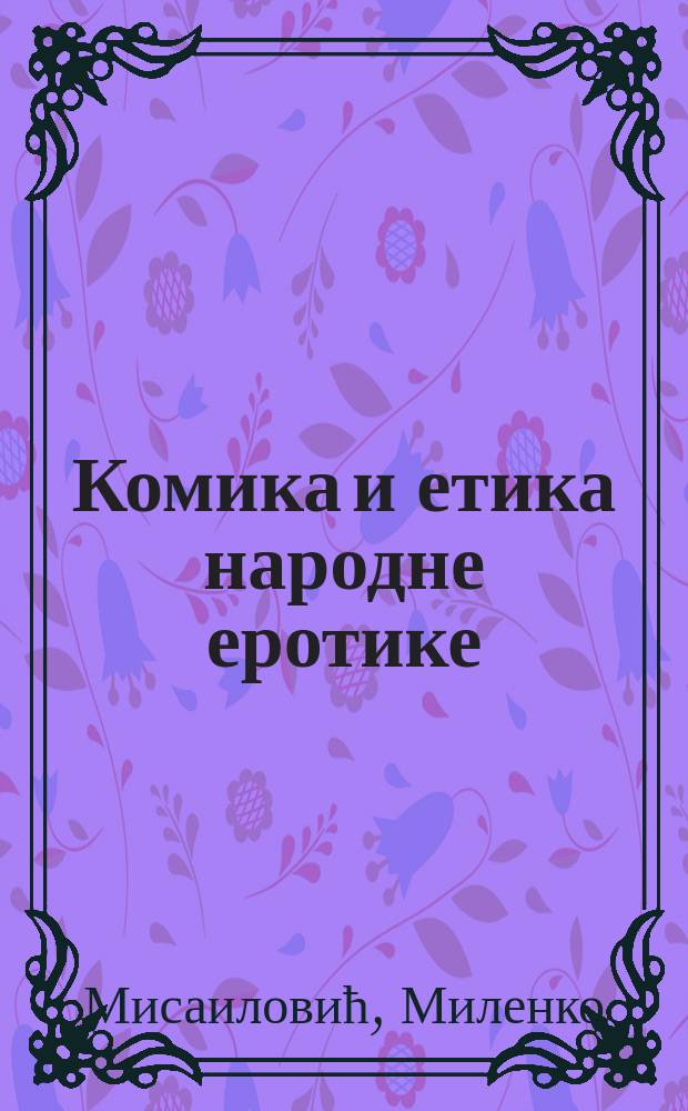 Комика и етика народне еротике : по Вуку Караџићу и осталим изворима = Комическое и этическое народной эротики