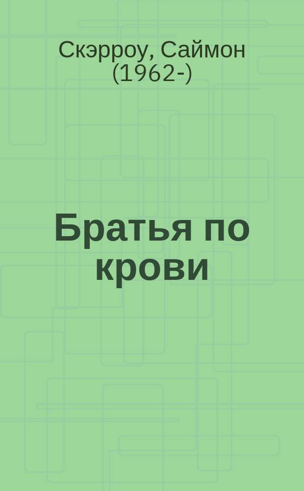 Братья по крови