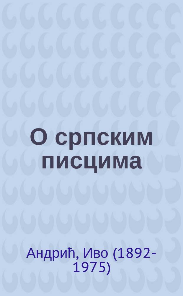 О српским писцима = О сербских писателях