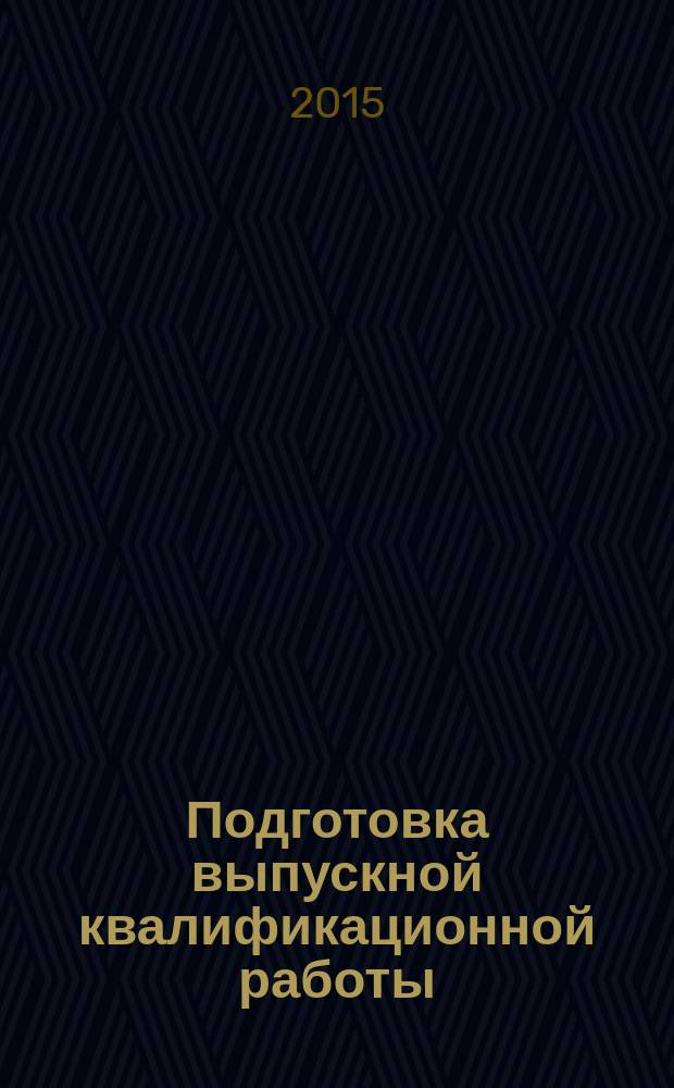 Подготовка выпускной квалификационной работы : учеб.-метод. пос....напр. 38.03.04
