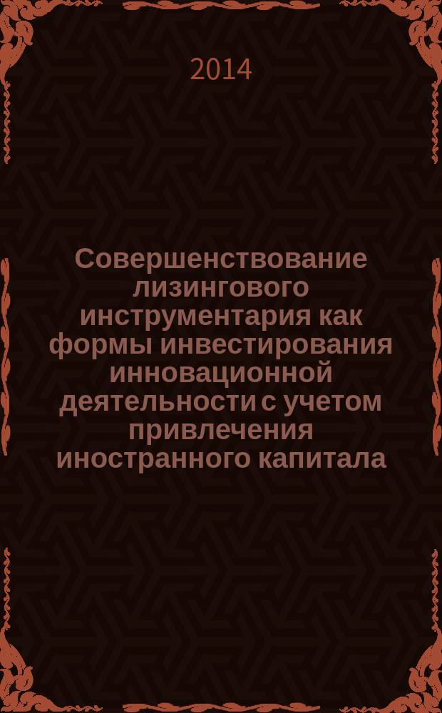 Совершенствование лизингового инструментария как формы инвестирования инновационной деятельности с учетом привлечения иностранного капитала : автореферат диссертации на соискание ученой степени кандидата экономических наук : cпециальность 08.00.05 <Экон. и упр. нар. хоз.>