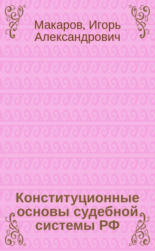 Конституционные основы судебной системы РФ : учебно-методическое пособие