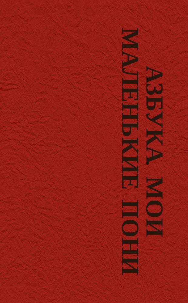Азбука. Мои маленькие пони : обучающая раскраска : 40 наклеек : для чтения взрослыми детям : 0+