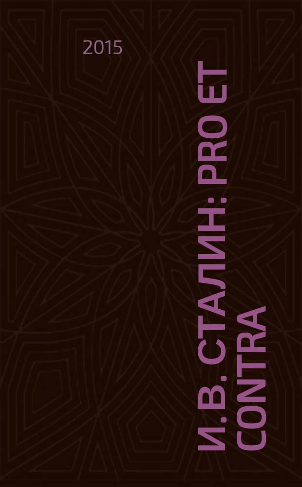 И. В. Сталин: pro et contra : образы союзников-победителей в культурной памяти о войне 1941-1945 гг. [суждения военначальников, конструкторов, руководителей, писателей и исследователей-историков] антология. Т. 2