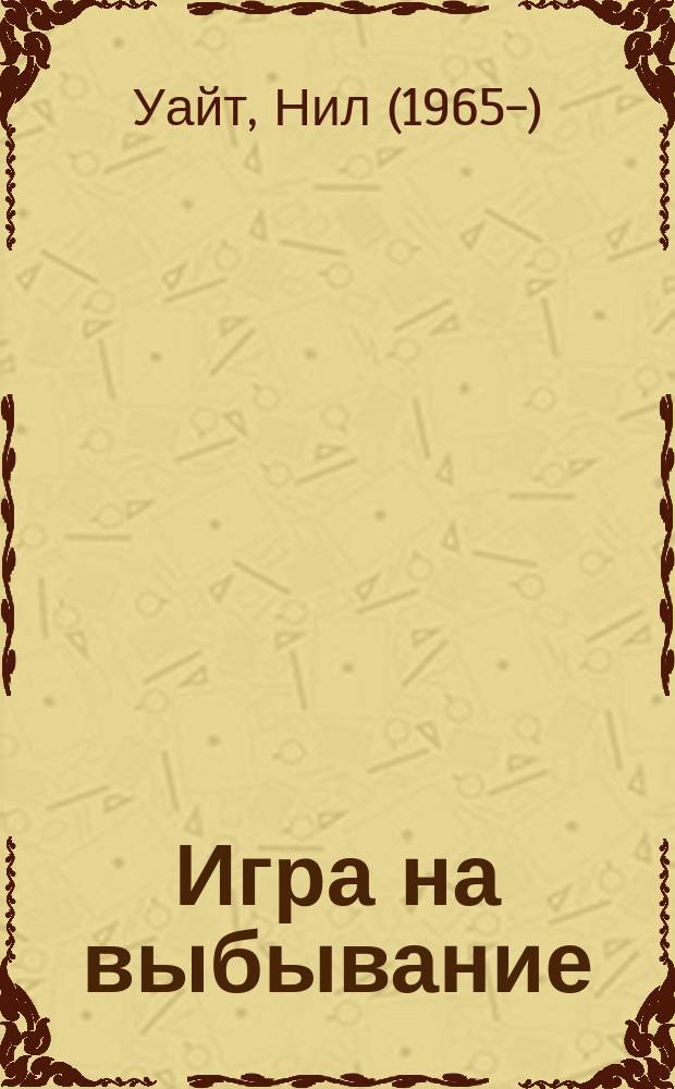 Игра на выбывание : роман
