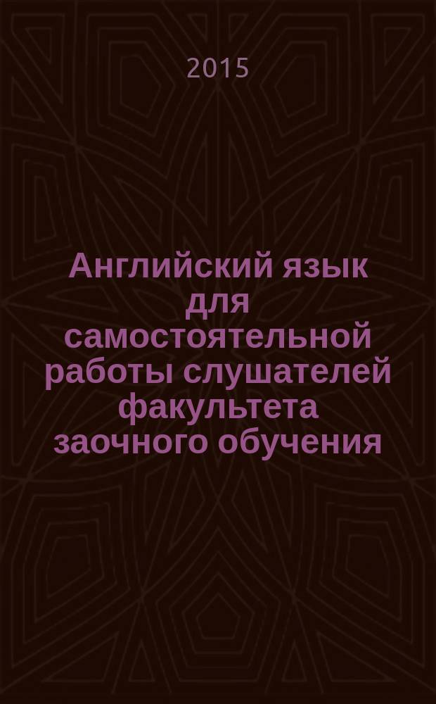 Английский язык для самостоятельной работы слушателей факультета заочного обучения