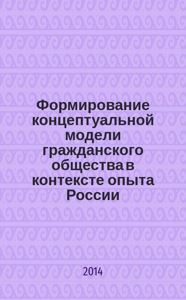 Формирование концептуальной модели гражданского общества в контексте опыта России : автореферат диссертации на соискание ученой степени кандидата юридических наук : специальность 12.00.01 <Теория и история права и государства>
