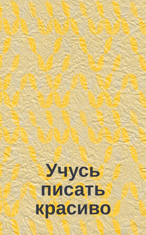 Учусь писать красиво : 40 наклеек : 4 в 1: раскраска, 40 наклеек, учим буквы, прописи : для чтения взрослыми детям : 0+ : перевод