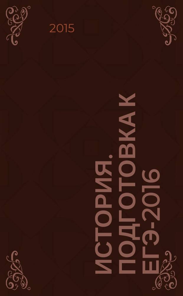 История. Подготовка к ЕГЭ-2016 : 25 тренировочных вариантов по демоверсии на 2016 год : учебно-методическое пособие