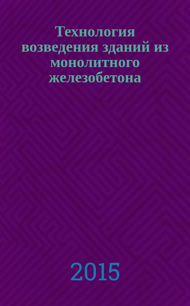 Технология возведения зданий из монолитного железобетона : учебное пособие