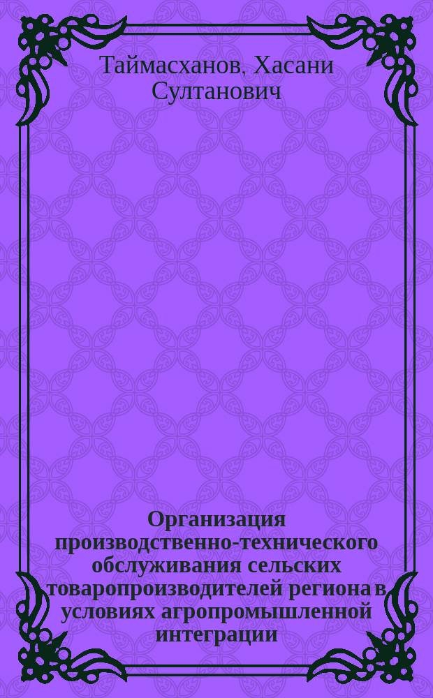 Организация производственно-технического обслуживания сельских товаропроизводителей региона в условиях агропромышленной интеграции (на материалах Чеченской Республики ) : автореферат диссертации на соискание ученой степени кандидата экономических наук : специальность 08.00.05 <Экон. и упр. нар. хоз.>