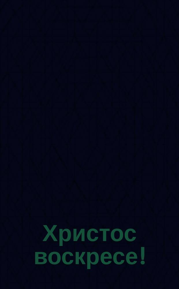 [Христос воскресе!] : открытое письмо