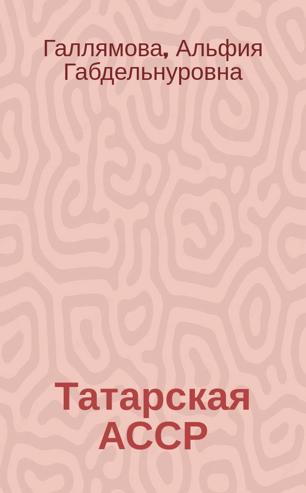 Татарская АССР
