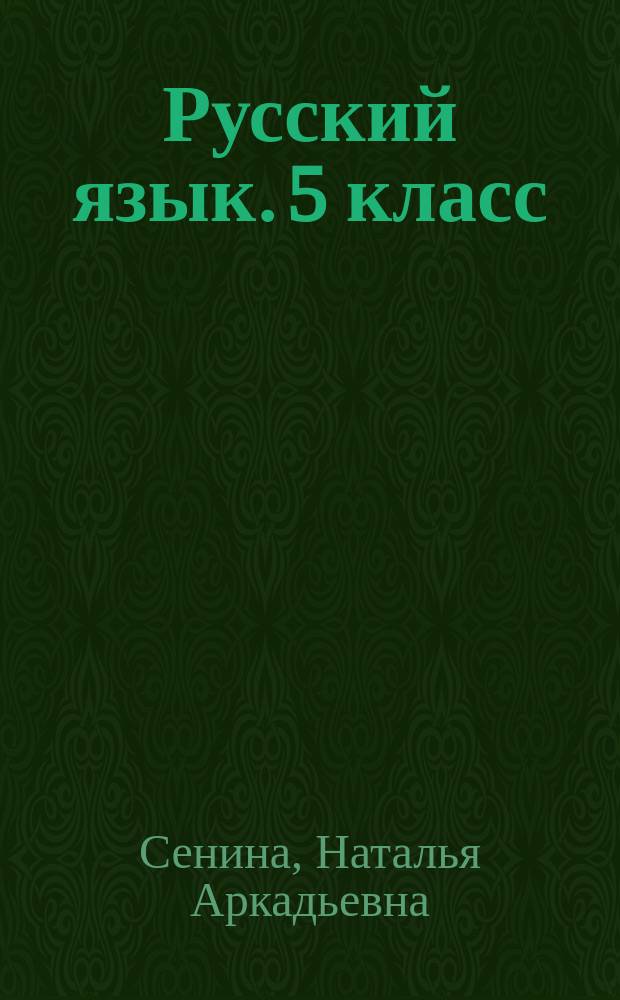 Русский язык. 5 класс : промежуточная аттестация : новые тесты в новом формате : учебное пособие