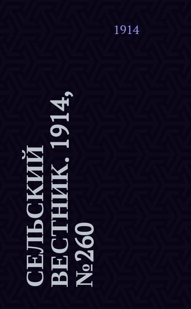 Сельский вестник. 1914, № 260 (25 нояб.)
