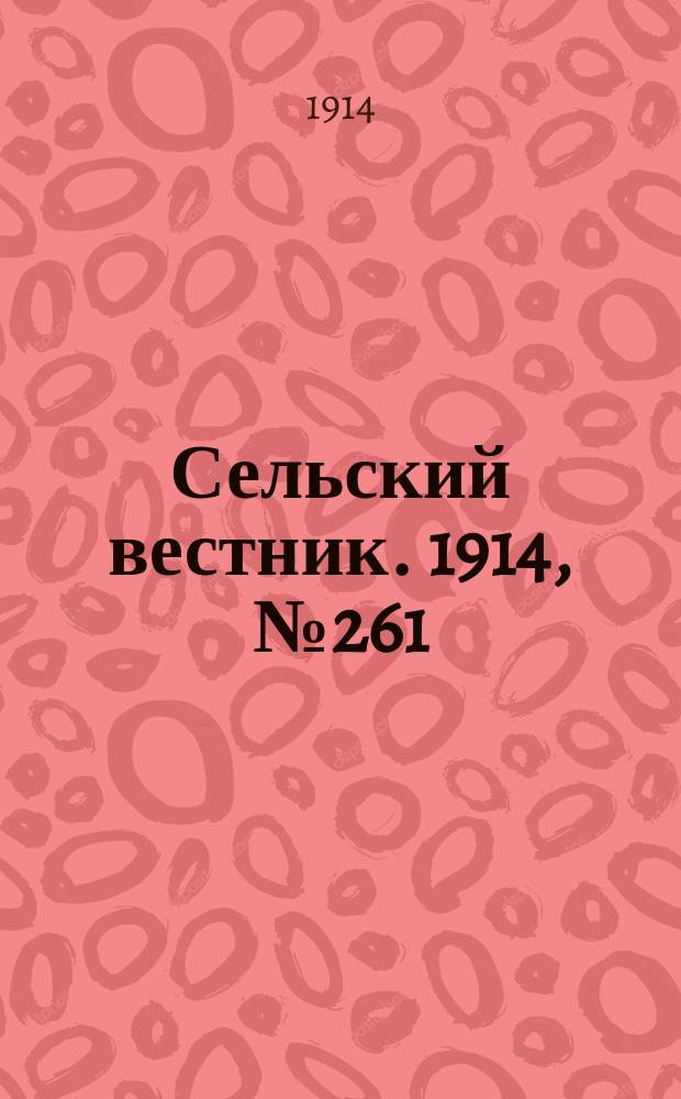 Сельский вестник. 1914, № 261 (26 нояб.)