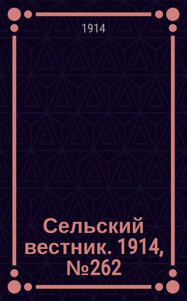 Сельский вестник. 1914, № 262 (27 нояб.)