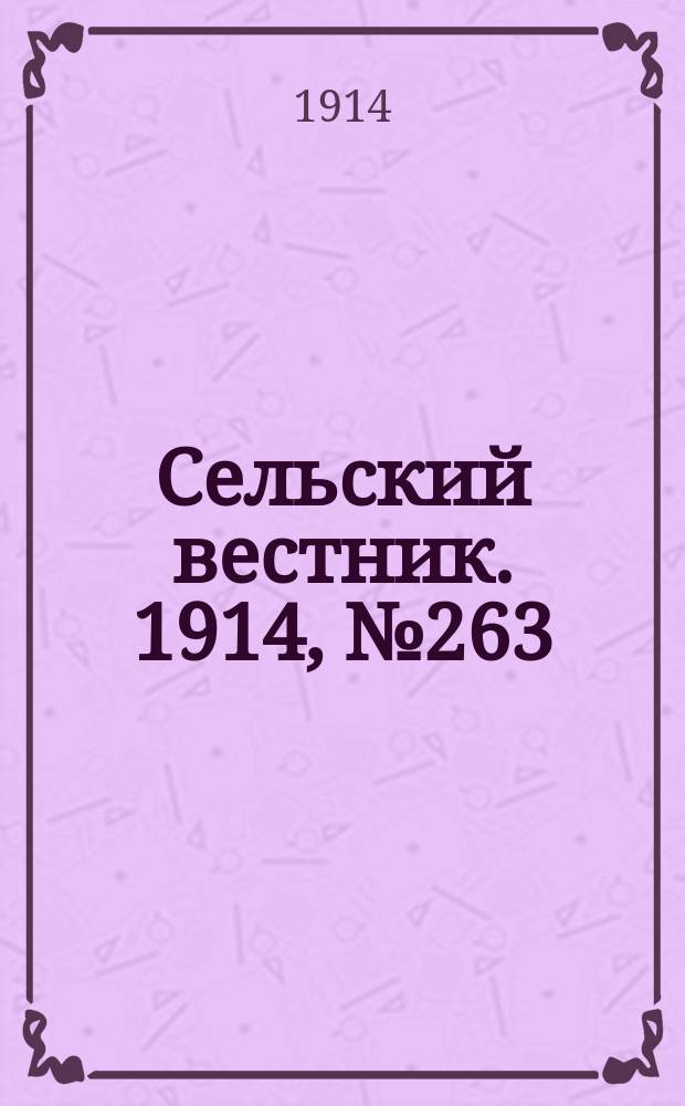 Сельский вестник. 1914, № 263 (28 нояб.)