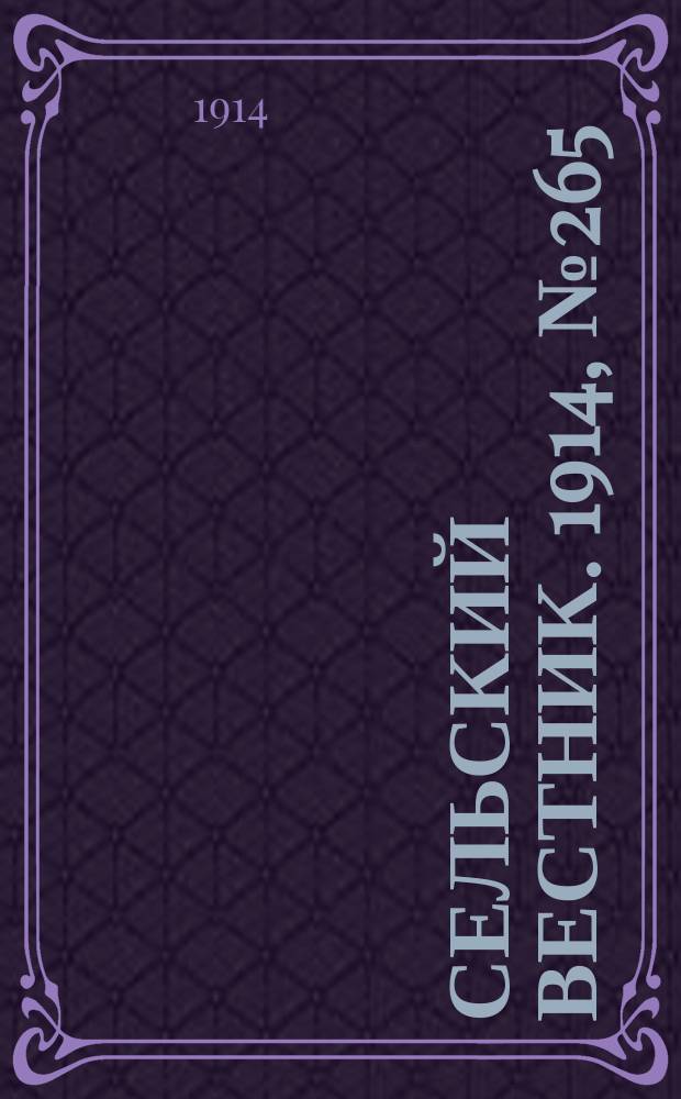 Сельский вестник. 1914, № 265 (30 нояб.)