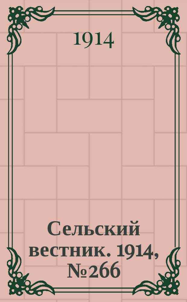 Сельский вестник. 1914, № 266 (2 дек.)