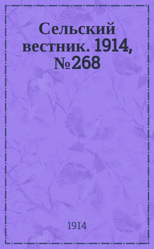 Сельский вестник. 1914, № 268 (4 дек.)