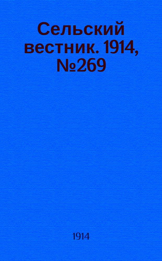 Сельский вестник. 1914, № 269 (5 дек.)