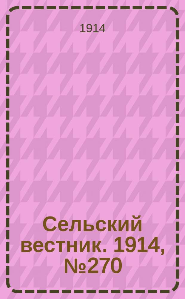 Сельский вестник. 1914, № 270 (6 дек.)
