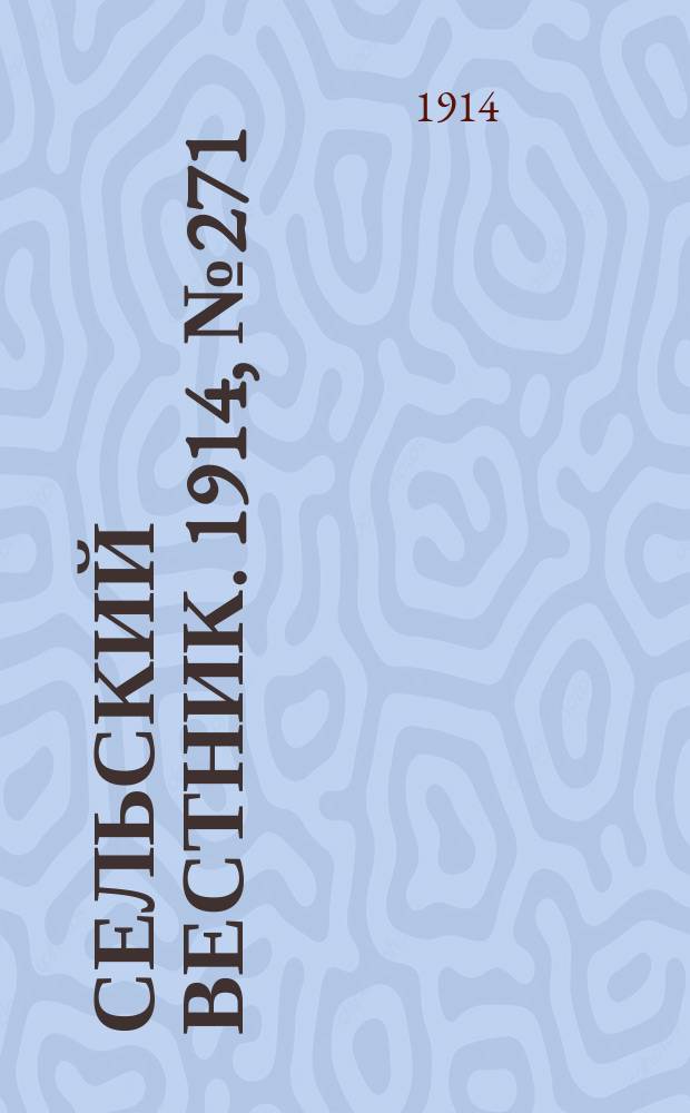 Сельский вестник. 1914, № 271 (7 дек.)