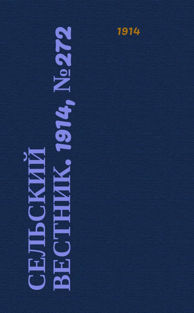 Сельский вестник. 1914, № 272 (9 дек.)