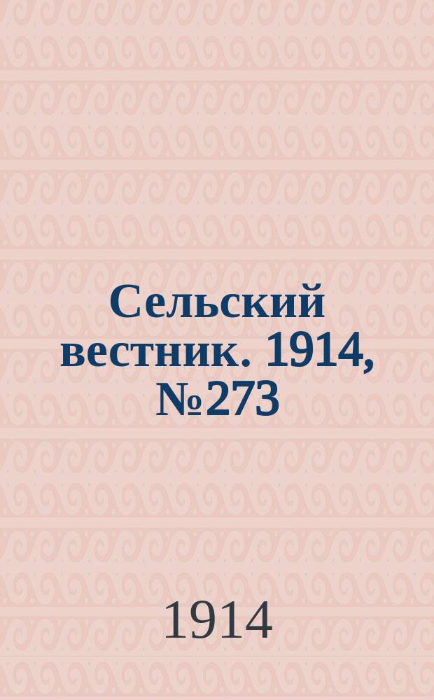 Сельский вестник. 1914, № 273 (10 дек.)