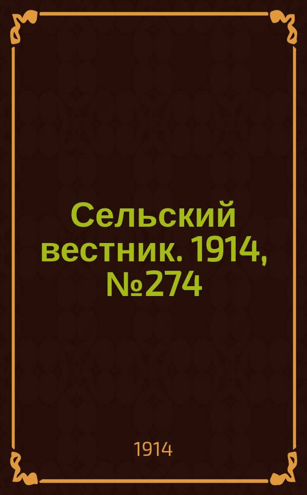 Сельский вестник. 1914, № 274 (11 дек.)