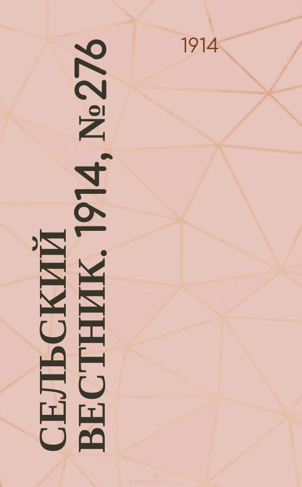 Сельский вестник. 1914, № 276 (13 дек.)