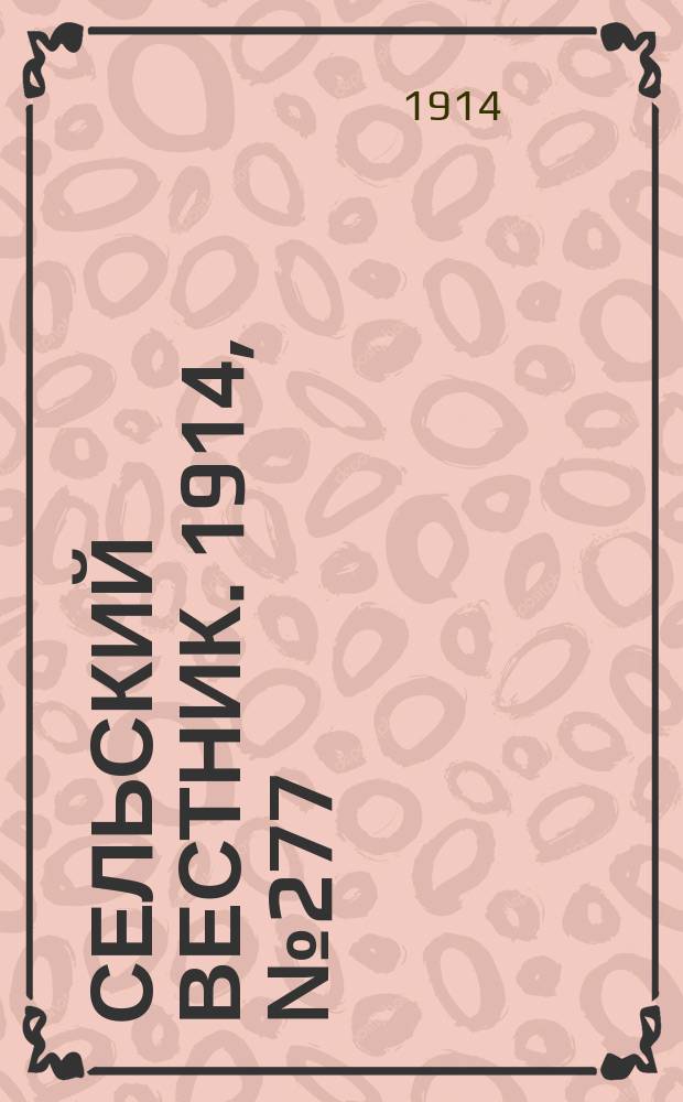 Сельский вестник. 1914, № 277 (14 дек.)
