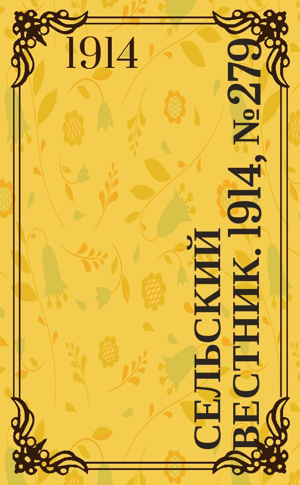 Сельский вестник. 1914, № 279 (17 дек.)