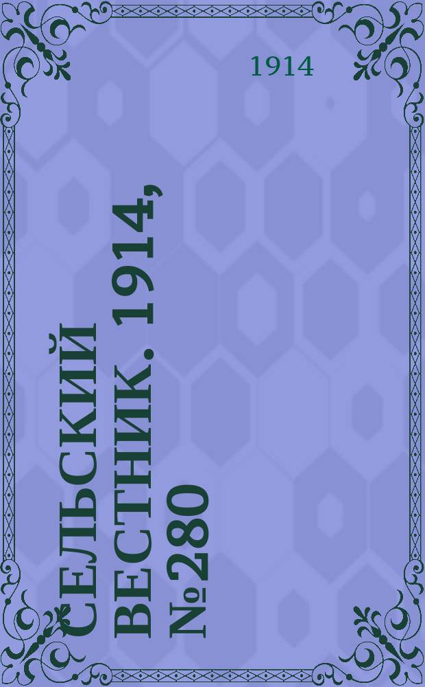 Сельский вестник. 1914, № 280 (18 дек.)