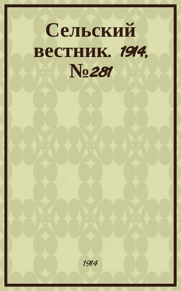 Сельский вестник. 1914, № 281 (19 дек.)