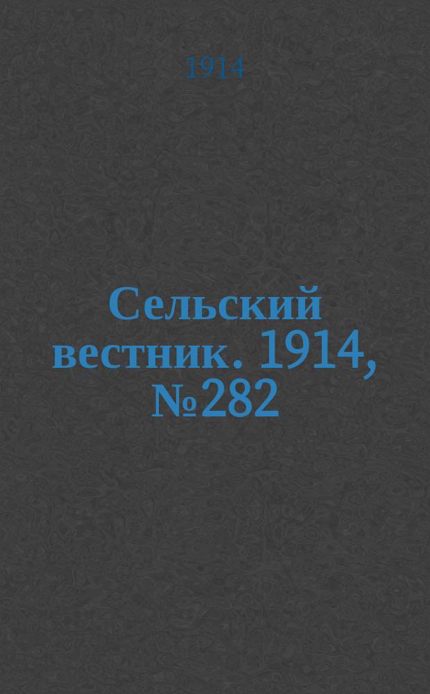 Сельский вестник. 1914, № 282 (20 дек.)