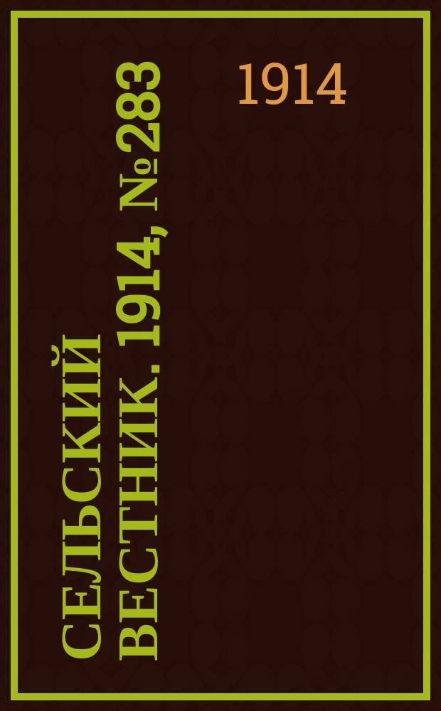 Сельский вестник. 1914, № 283 (21 дек.)